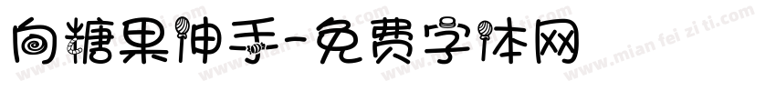 向糖果伸手字体转换