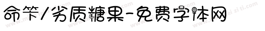 命笇/劣质糖果字体转换