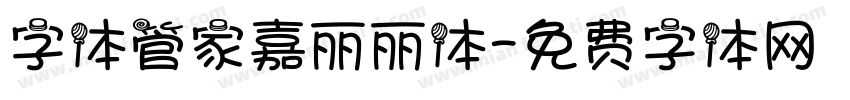 字体管家嘉丽丽体字体转换