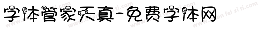 字体管家天真字体转换