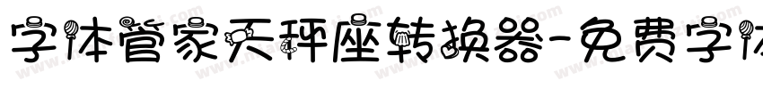 字体管家天秤座转换器字体转换