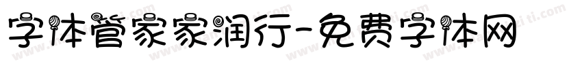 字体管家家润行字体转换