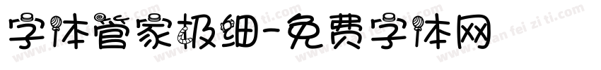 字体管家极细字体转换