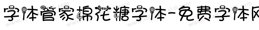 字体管家棉花糖字体字体转换