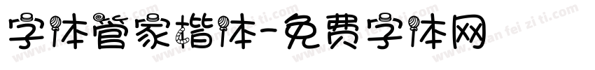 字体管家楷体字体转换