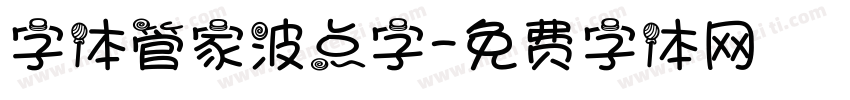 字体管家波点字字体转换