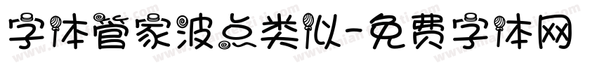 字体管家波点类似字体转换