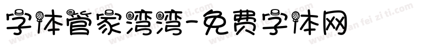 字体管家湾湾字体转换