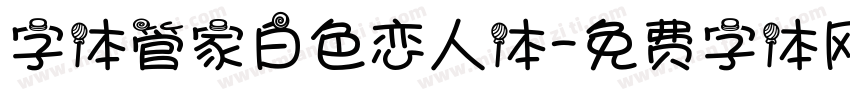 字体管家白色恋人体字体转换