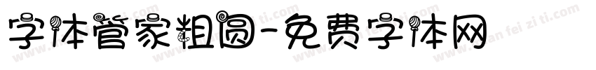 字体管家粗圆字体转换