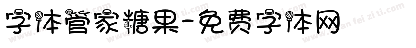 字体管家糖果字体转换