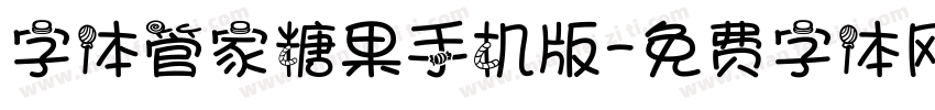 字体管家糖果手机版字体转换