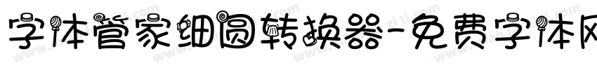 字体管家细圆转换器字体转换