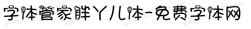 字体管家胖丫儿体字体转换