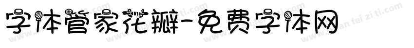 字体管家花瓣字体转换