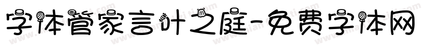 字体管家言叶之庭字体转换