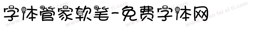 字体管家软笔字体转换