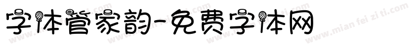 字体管家韵字体转换