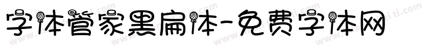 字体管家黑扁体字体转换