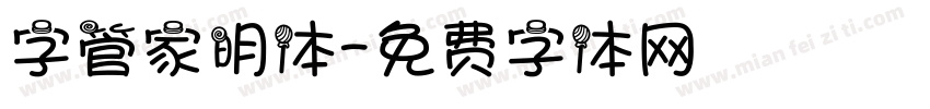 字管家明体字体转换