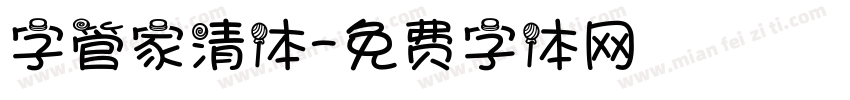 字管家清体字体转换