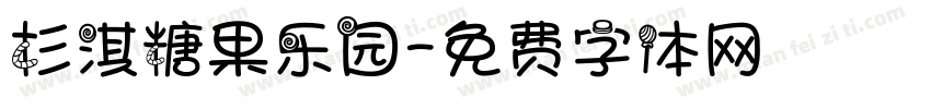 杉淇糖果乐园字体转换