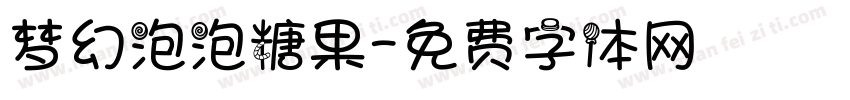 梦幻泡泡糖果字体转换