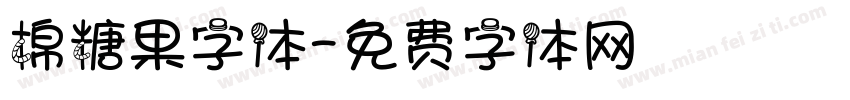 棉糖果字体字体转换