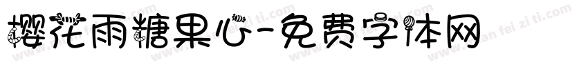 樱花雨糖果心字体转换