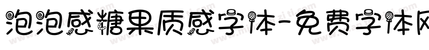 泡泡感糖果质感字体字体转换