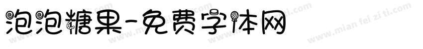 泡泡糖果字体转换