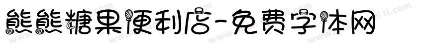 熊熊糖果便利店字体转换