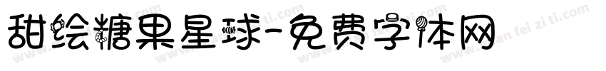 甜绘糖果星球字体转换