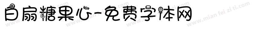 白扇糖果心字体转换