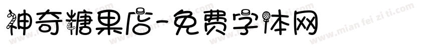 神奇糖果店字体转换