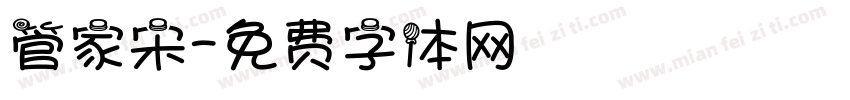管家宋字体转换
