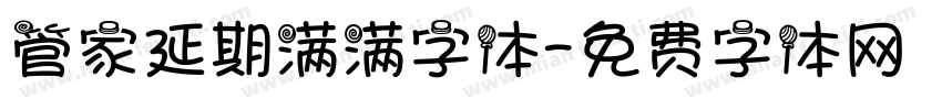 管家延期满满字体字体转换