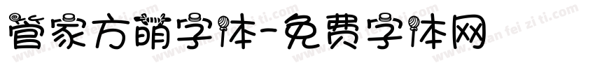 管家方萌字体字体转换
