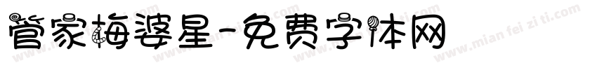管家梅婆星字体转换