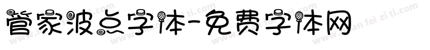 管家波点字体字体转换
