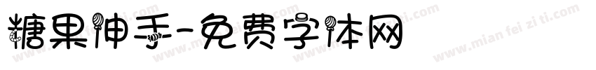糖果伸手字体转换