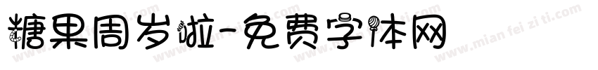 糖果周岁啦字体转换