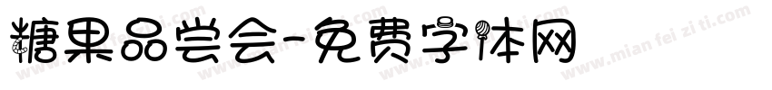 糖果品尝会字体转换
