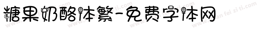 糖果奶酪体繁字体转换