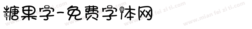 糖果字字体转换