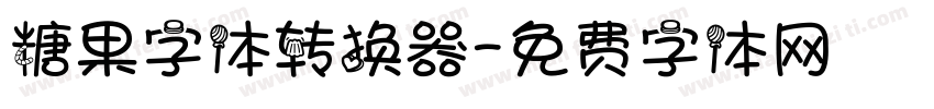 糖果字体转换器字体转换