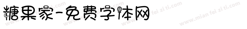糖果家字体转换