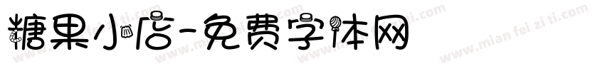 糖果小店字体转换