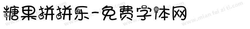 糖果拼拼乐字体转换