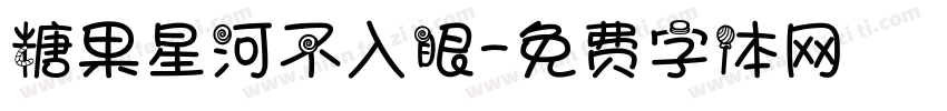 糖果星河不入眼字体转换